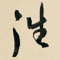 王铎往书法图片