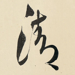 王铎清书法图片