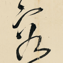 王铎容书法图片