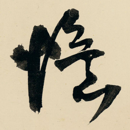 王铎忆书法图片
