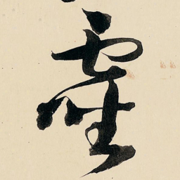 王铎灵书法图片