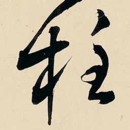 王铎柱书法图片
