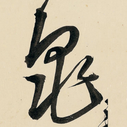 王铎龟书法图片