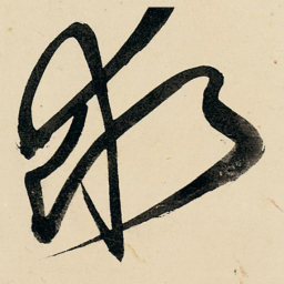 王铎求书法图片