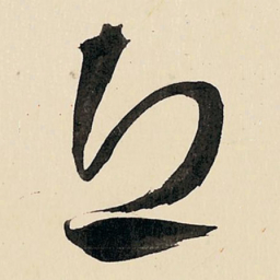 王铎丘书法图片