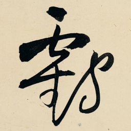 王铎鹤书法图片