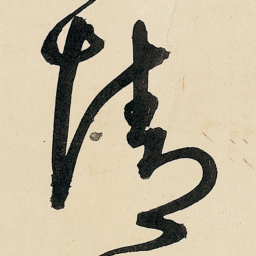 王铎情书法图片