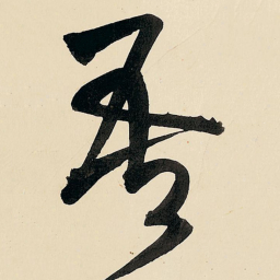 王铎吾书法图片