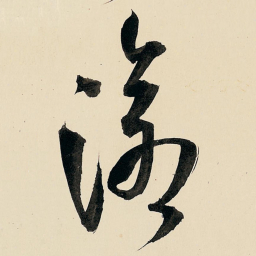 王铎沧书法图片