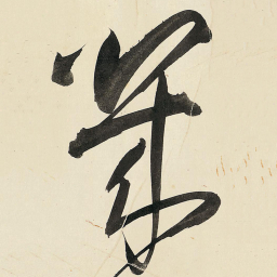 王铎几书法图片