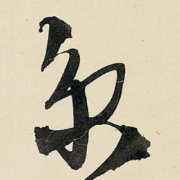 王铎京书法图片