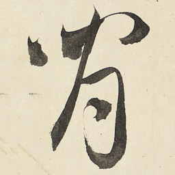 王铎闲书法图片