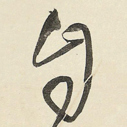 王铎自书法图片