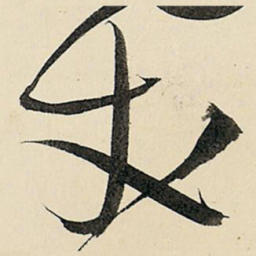 王铎丈书法图片