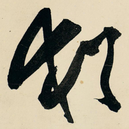 王铎犹书法图片