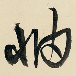 王铎岫书法图片