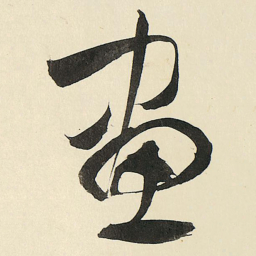王铎画书法图片