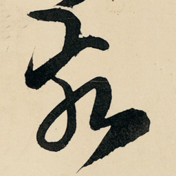 王铎亥书法图片