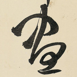 王铎昼书法图片