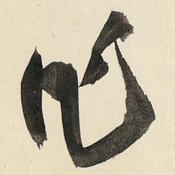 王铎作书法图片