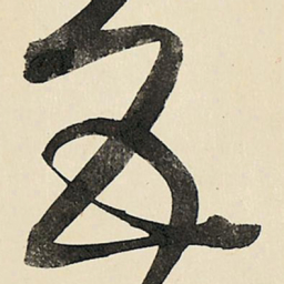 王铎五书法图片