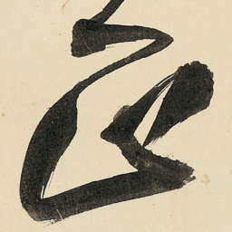 王铎正书法图片