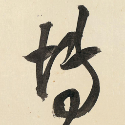 王铎博书法图片