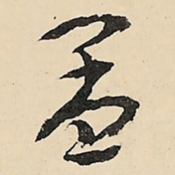 李在铣孟书法图片