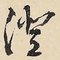 李在铣澄书法图片