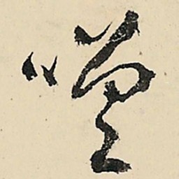 李在铣嗟书法图片