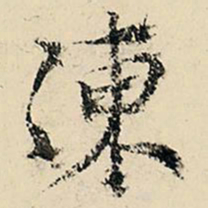 李在铣冻书法图片