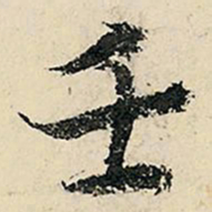 李在铣壬书法图片