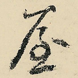李在铣屋书法图片