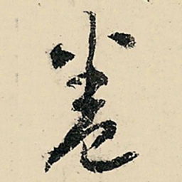 李在铣卷书法图片