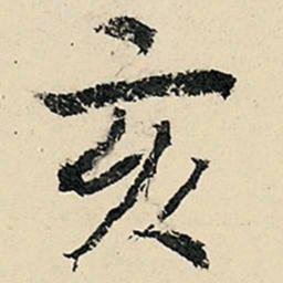 李在铣亥书法图片