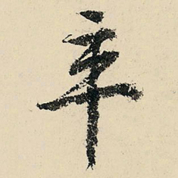 李在铣辛书法图片