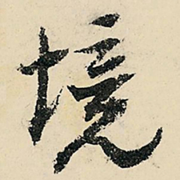李在铣境书法图片