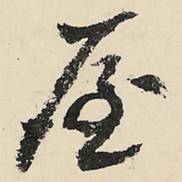 李在铣屋书法图片