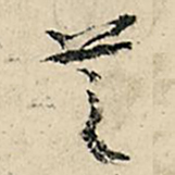 李在铣芝书法图片