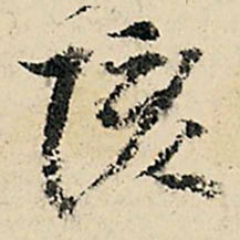 李在铣陔书法图片