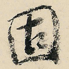 李在铣固书法图片
