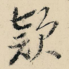 李在铣款书法图片