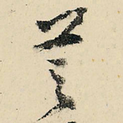 李在铣芝书法图片