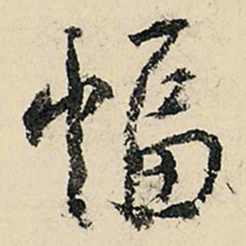 李在铣幅书法图片