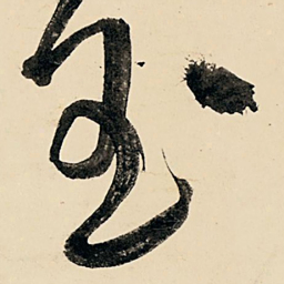 王铎玉书法图片