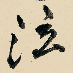 王铎泣书法图片
