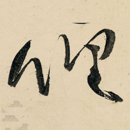 王铎俱书法图片