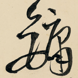 王铎镛书法图片