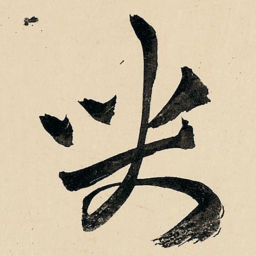 王铎哭书法图片