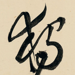王铎独书法图片